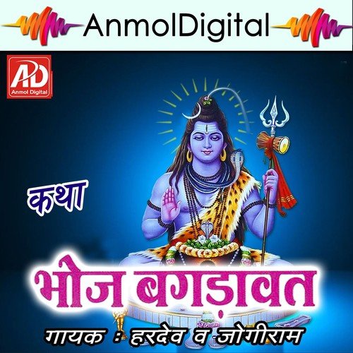 Bhoj Bagdavat Katha Hardev MP3 Download